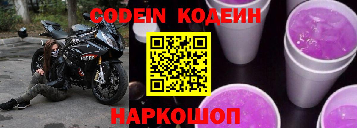 Кодеин Purple Drank Алапаевск